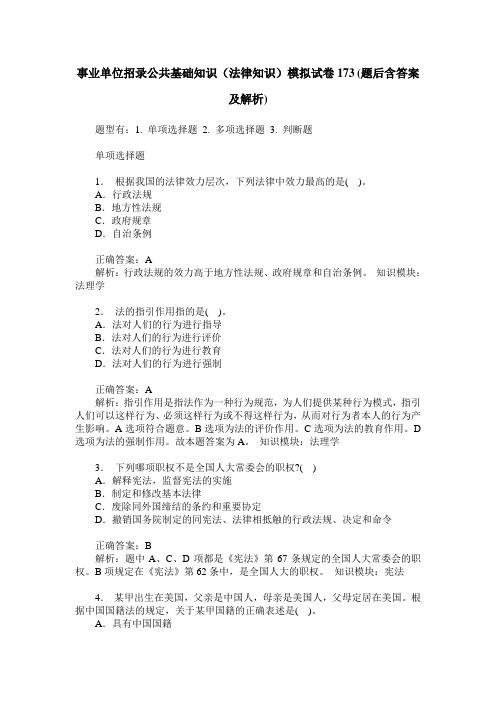 事业单位招录公共基础知识(法律知识)模拟试卷173(题后含答案及解析)