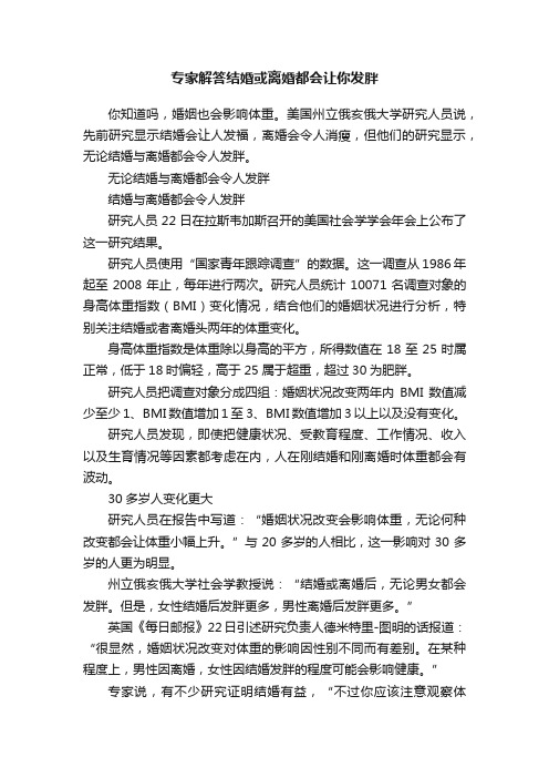 专家解答结婚或离婚都会让你发胖