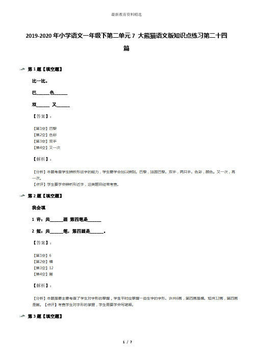 2019-2020年小学语文一年级下第二单元7 大熊猫语文版知识点练习第二十四篇