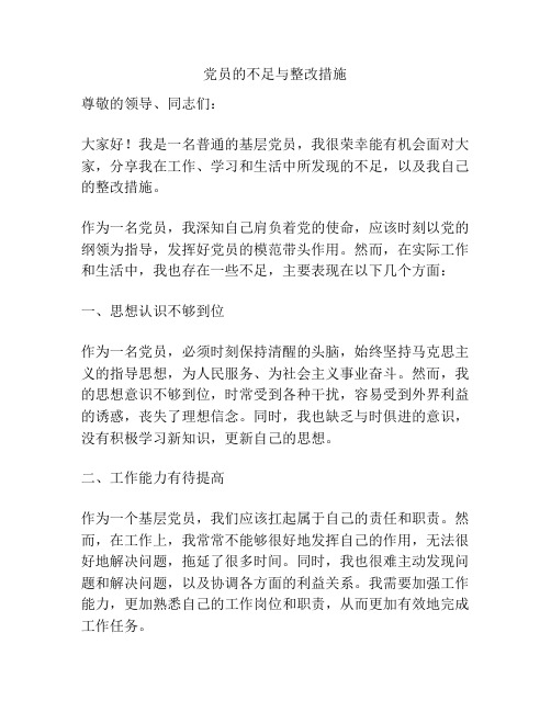 党员的不足与整改措施