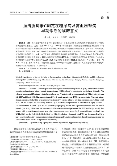 血清胱抑素C测定在糖尿病及高血压肾病早期诊断的临床意义