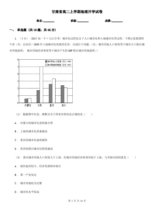 甘肃省高二上学期地理开学试卷