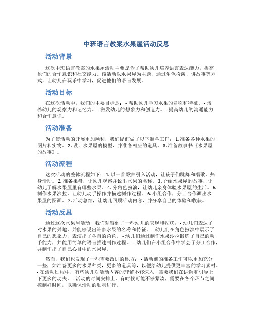 中班语言教案水果屋活动反思