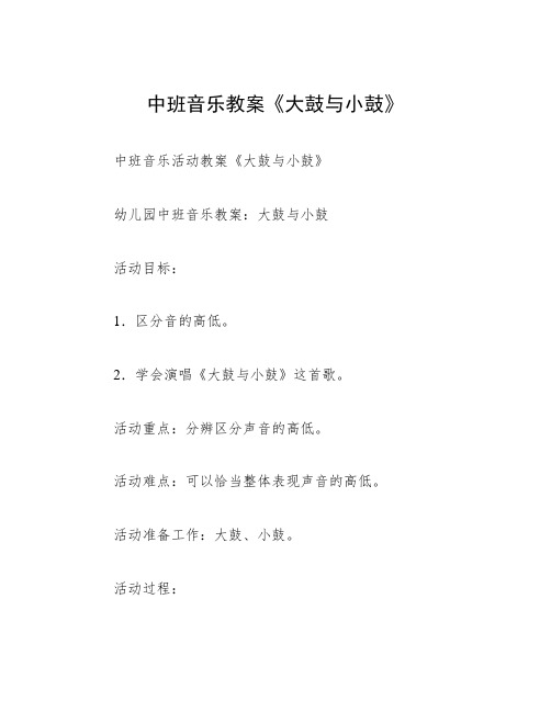 中班音乐教案《大鼓与小鼓》