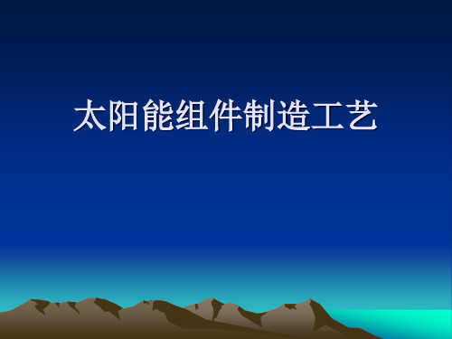 太阳能电池组件封装工艺