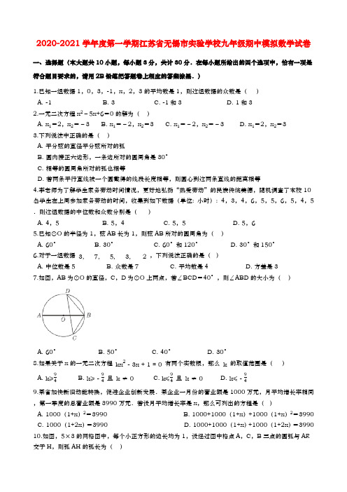 2020-2021学年度第一学期江苏省无锡市实验学校九年级期中模拟数学试卷(含解析)