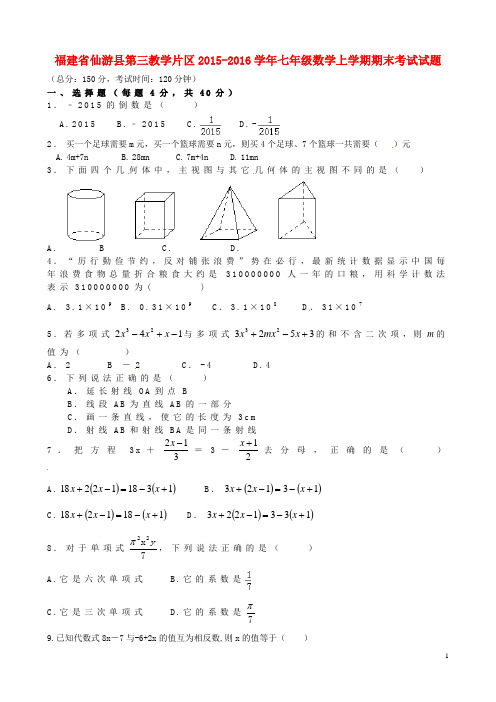 福建省仙游县第三教学片区七年级数学上学期期末考试试