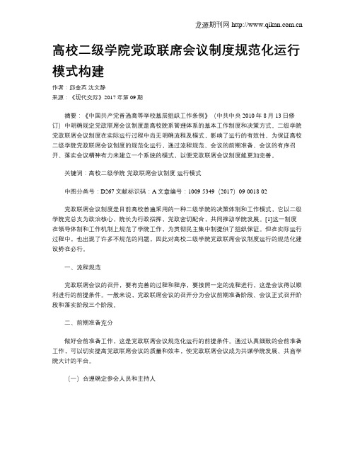 高校二级学院党政联席会议制度规范化运行模式构建