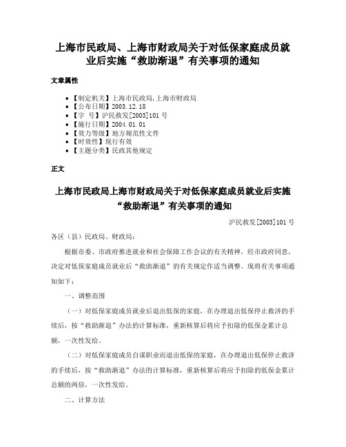 上海市民政局、上海市财政局关于对低保家庭成员就业后实施“救助渐退”有关事项的通知