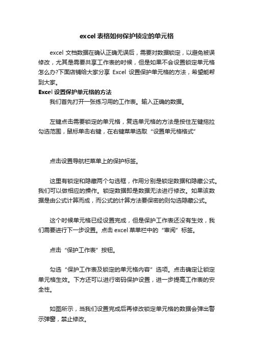 excel表格如何保护锁定的单元格