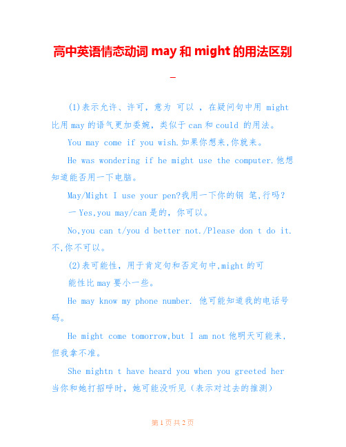 高中英语情态动词may和might的用法区别_