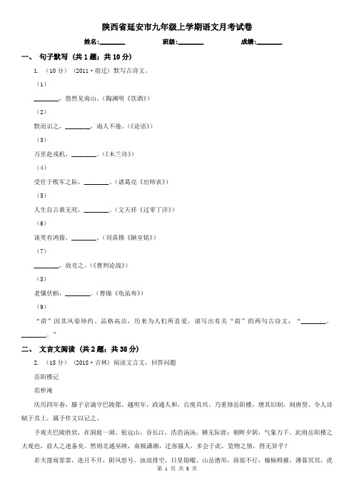 陕西省延安市九年级上学期语文月考试卷