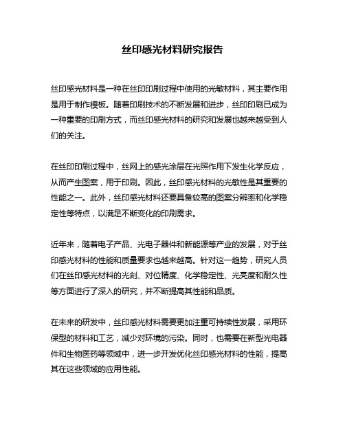 丝印感光材料研究报告