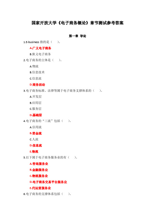 国家开放大学《电子商务概论》章节测试参考答案