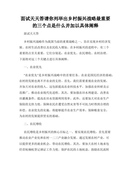 面试天天答请你列举出乡村振兴战略最重要的三个点是什么并加以具体阐释