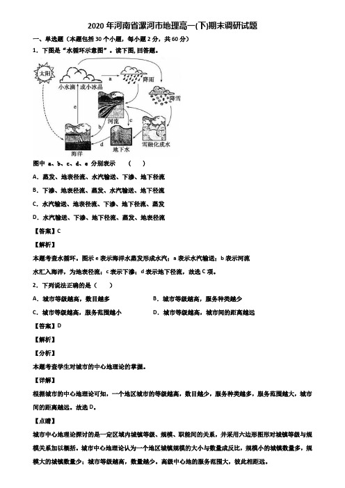 2020年河南省漯河市地理高一(下)期末调研试题含解析