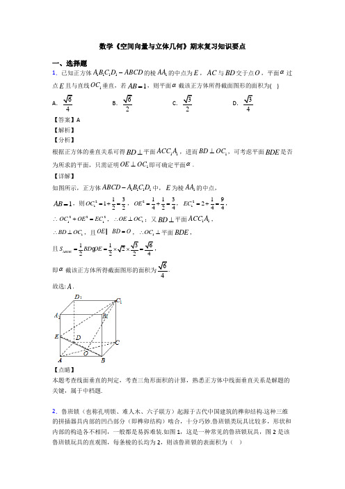 高考数学压轴专题人教版备战高考《空间向量与立体几何》经典测试题附答案解析