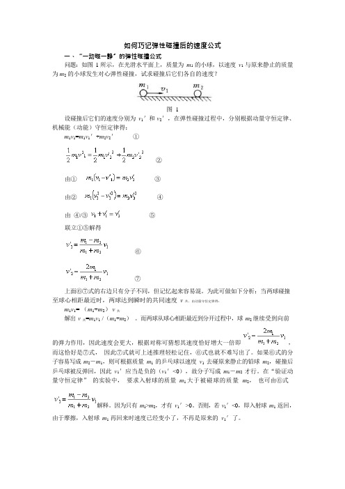 (完全)弹性碰撞后的速度公式(可编辑修改word版)