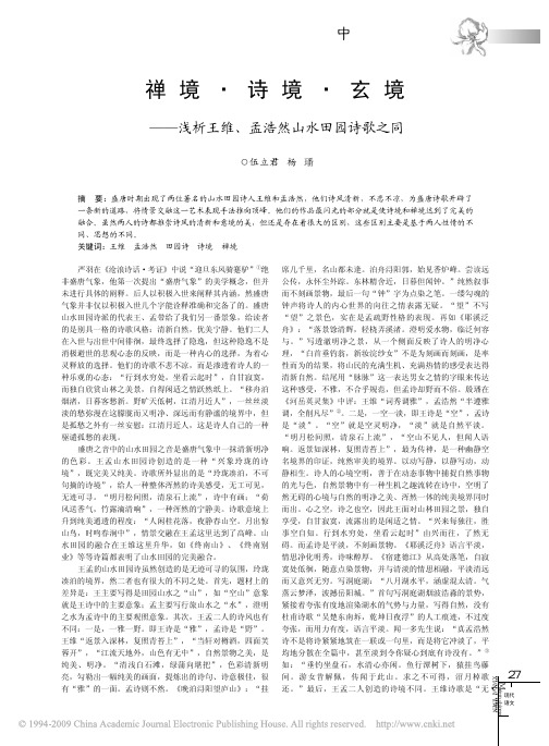 禅境_诗境_玄境_浅析王维_孟浩然山水田园诗歌之同