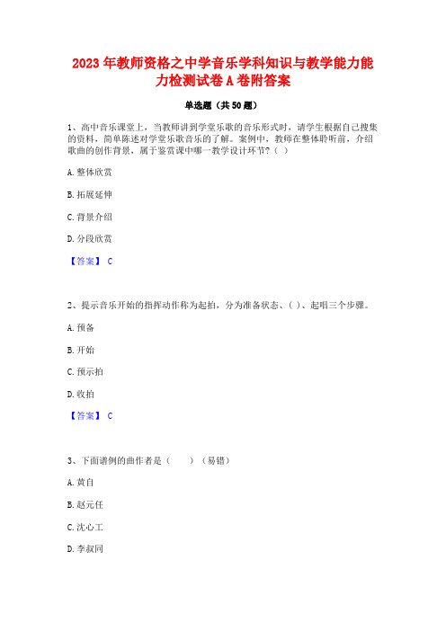 2023年教师资格之中学音乐学科知识与教学能力能力检测试卷A卷附答案