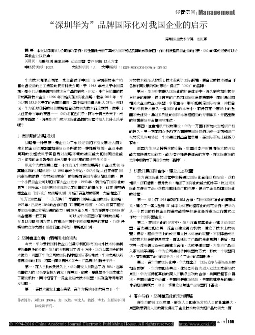 _深圳华为_品牌国际化对我国企业的启示