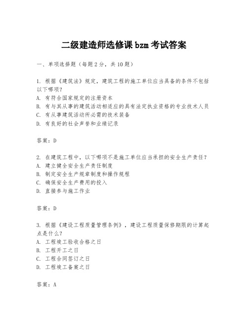 二级建造师选修课bzm考试答案