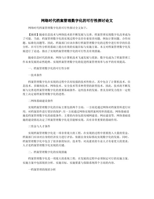 网络时代档案管理数字化的可行性探讨论文