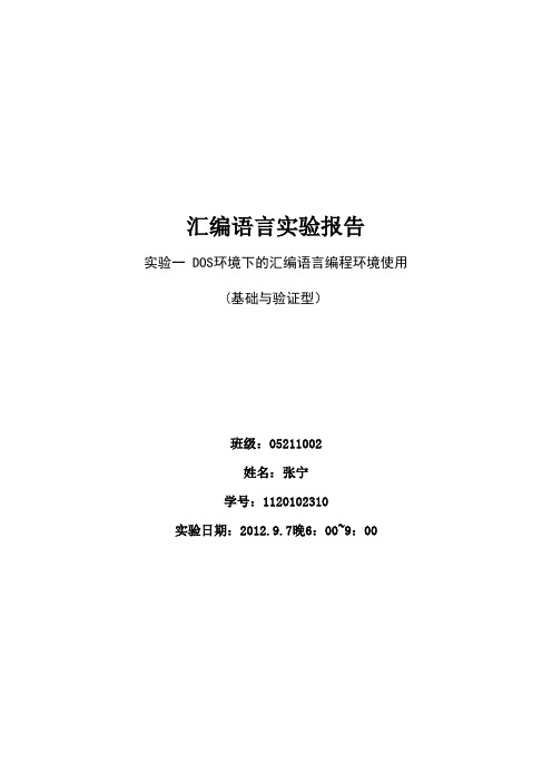 北京理工大学汇编语言实验报告一