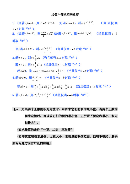 高中数学公式完全总结归纳(均值不等式)