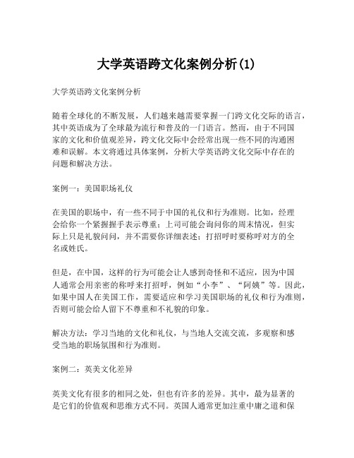 大学英语跨文化案例分析(1)