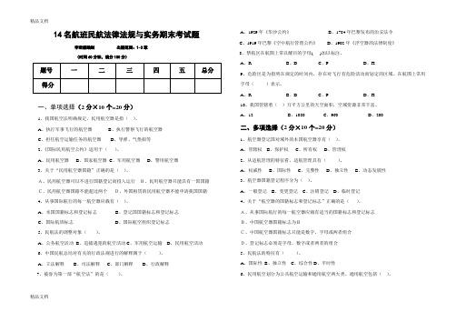 最新民航法律法规与实务期末试题