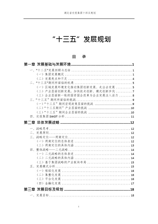 湖北省交投集团十四五规划