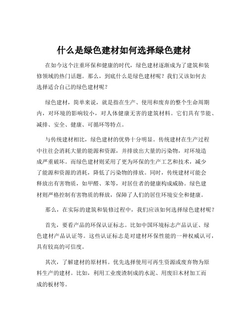 什么是绿色建材如何选择绿色建材