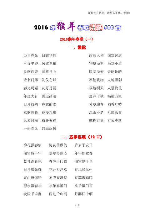 2016猴年新春对联精选500首(含横批)