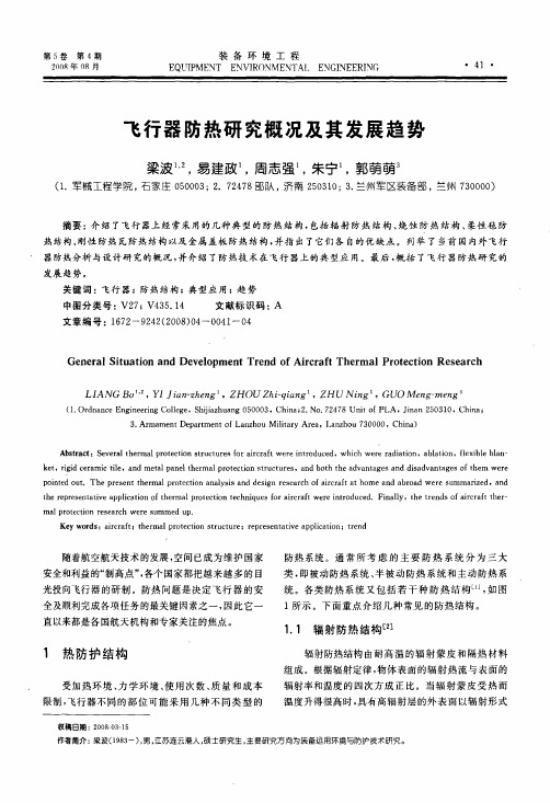 飞行器防热研究概况及其发展趋势