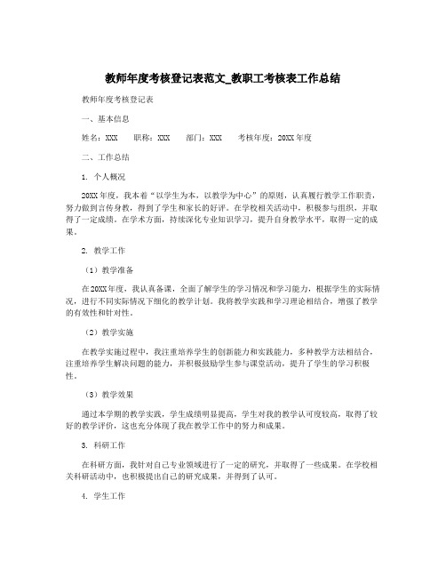 教师年度考核登记表范文_教职工考核表工作总结