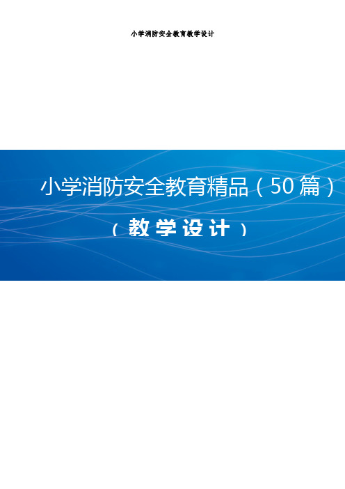 小学消防安全教育精品教学设计(共50篇)