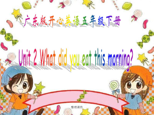 开心学英语五年级下册Unit2Whatdidyoueatthismorning之二