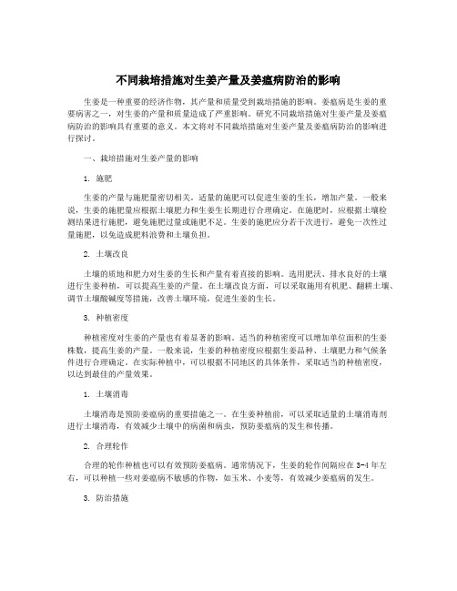 不同栽培措施对生姜产量及姜瘟病防治的影响