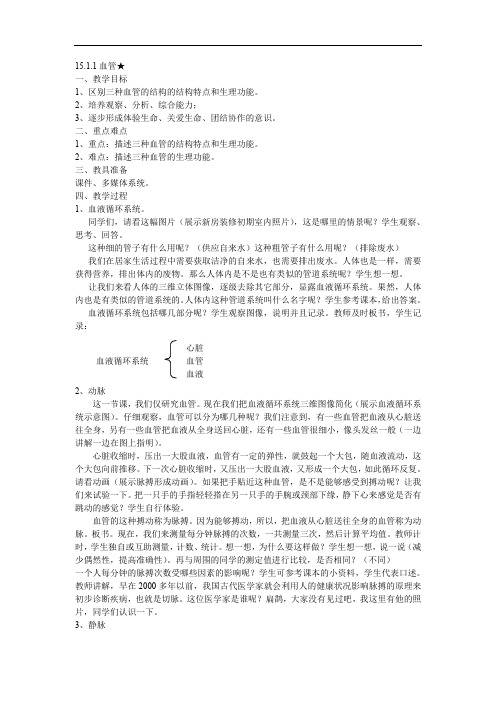 6.15.1人体内物质的运输(3)教案(2024)苏科版生物八年级上册