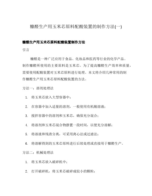 糠醛生产用玉米芯原料配酸装置的制作方法(一)