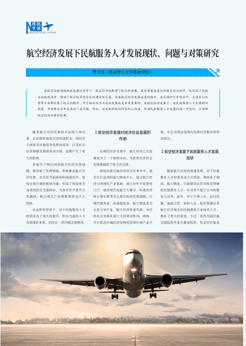 航空经济发展下民航服务人才发展现状、问题与对策研究