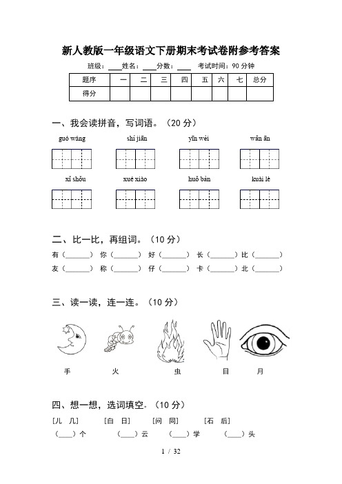 新人教版一年级语文下册期末考试卷附参考答案(8套)