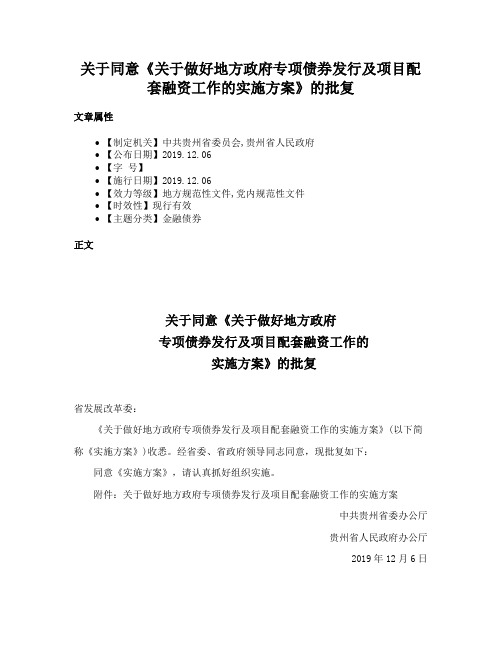 关于同意《关于做好地方政府专项债券发行及项目配套融资工作的实施方案》的批复