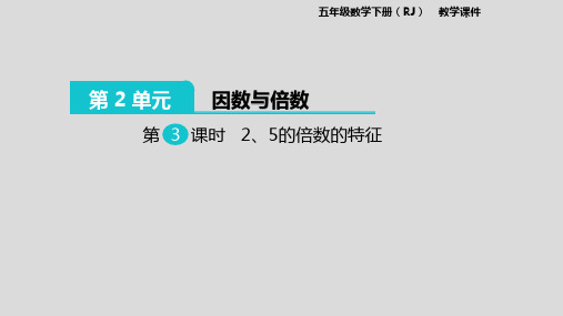 人教版五年级数学下册《235的倍数特征》优质课件