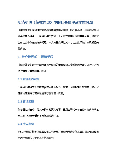 明清小说《儒林外史》中的社会批评及排案风潮