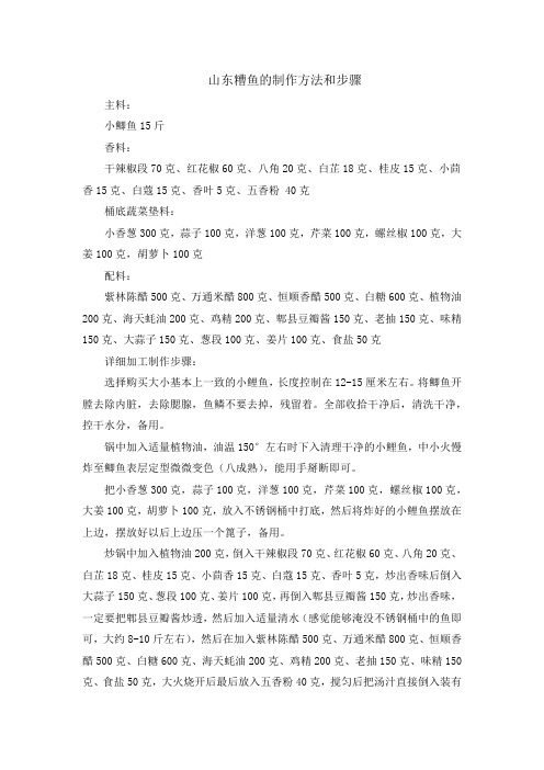 山东糟鱼的制作方法和步骤