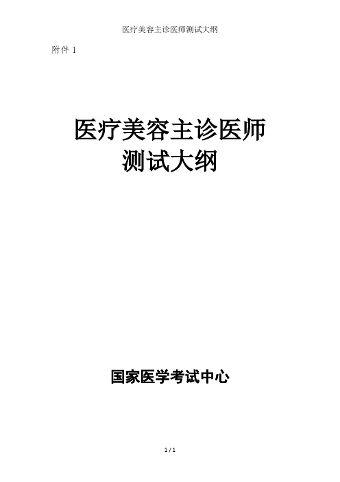 医疗美容主诊医师测试大纲