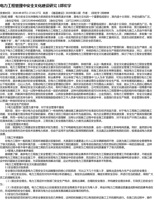 电力工程管理中安全文化建设研究 1郑宏宇