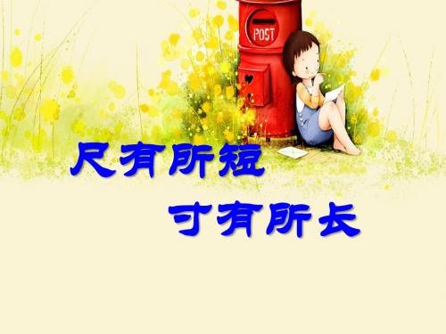 《尺有所短寸有所长》PPT课件5